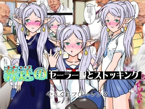 葬送のセーラー服とストッキング メイン画像
