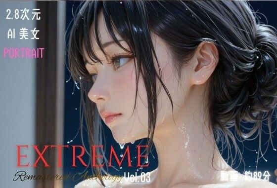 2.8次元AI美女 PORTRAIT EXTREME Remastered Anthology VOL.03 AI SEX 動画集 メイン画像