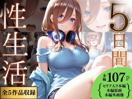 5日間の性生活 5作品収録  vol.2 メイン画像