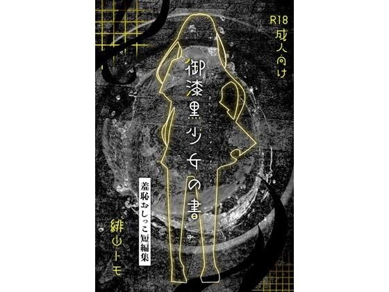 御漆黒少女の書 メイン画像