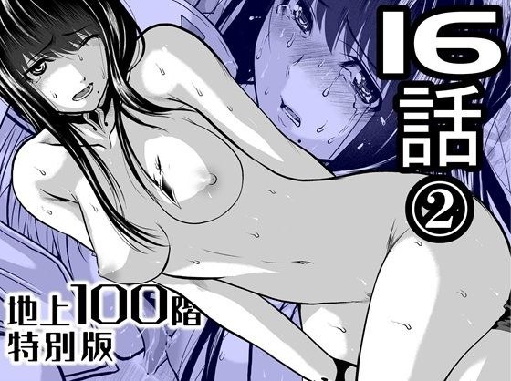 『地上100階』特別版  16話-2 メイン画像