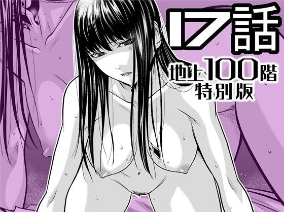 『地上100階』特別版  17話 メイン画像