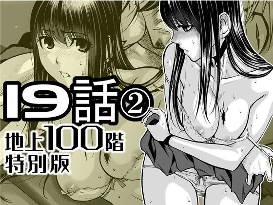 『地上100階』特別版  19話-2 メイン画像