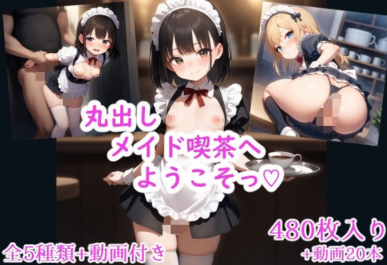丸出しメイド喫茶へようこそっ(はーと) メイン画像