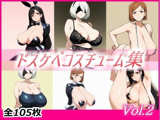 ドスケベコスチューム集 Vol.2 メイン画像