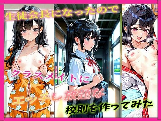 生徒会長になったのでクラスメイトにエッチし放題な校則を作ってみた メイン画像