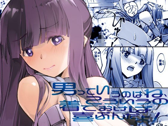 男っていうのはね、こういうの着ておけば喜ぶんだよ メイン画像