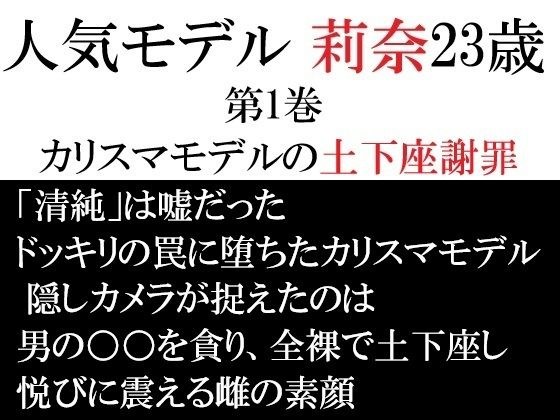 人気モデル 莉奈23歳 第1巻 カリスマモデルの土下座謝罪 メイン画像