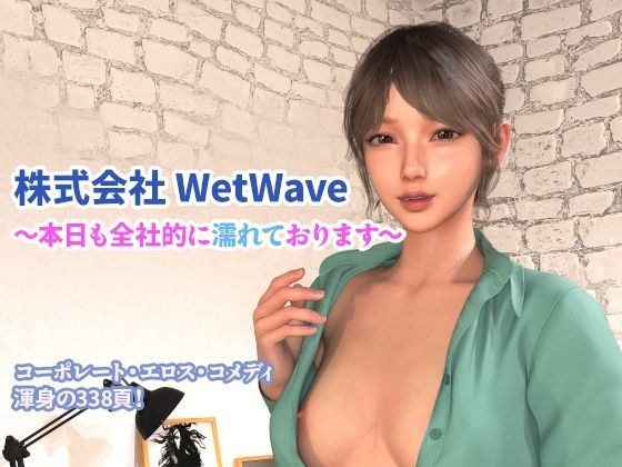 株式会社 WetWave 〜本日も全社的に濡れております〜 メイン画像