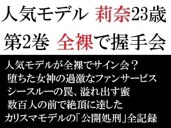 人気モデル 莉奈23歳 第2巻 全裸で握手会 メイン画像
