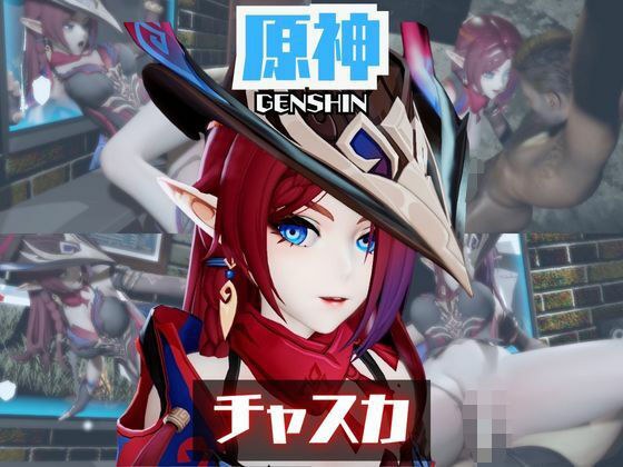 原神のチャスカと楽しむ夢のような動画パック メイン画像