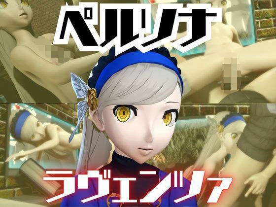 ペルソナのラヴェンツァと楽しむ夢のような動画パック メイン画像