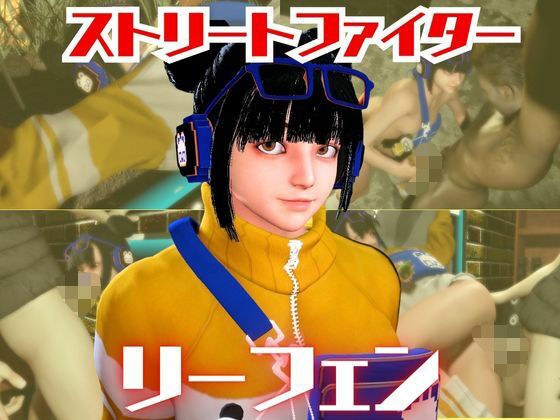 SF6のリーフェンと楽しむ夢のような動画パック メイン画像
