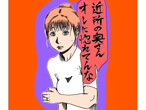 近所の奥さんオレに惚れてんな メイン画像