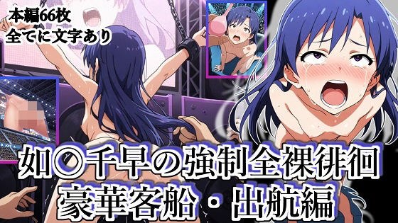 如◯千早の強●全裸徘徊（豪華客船・出航編）＃7 メイン画像