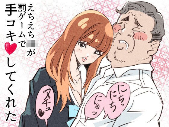えちえちJKが罰ゲームで手コキしてくれた メイン画像