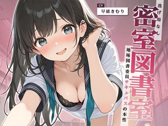 逃げ場なし密室図書室〜地味図書委員サキュバスの本性〜【KU100】