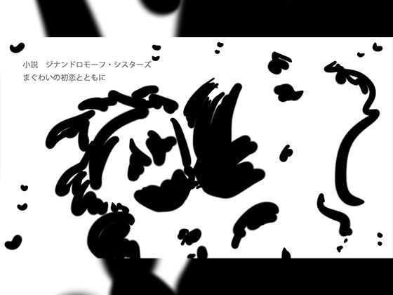 まぐわいの初恋とともに メイン画像