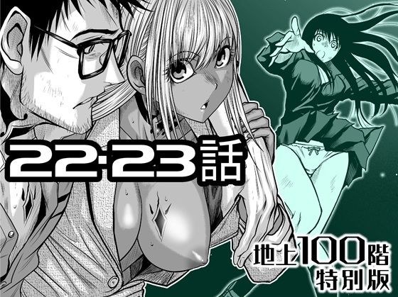 『地上100階』特別版  22・23話 メイン画像