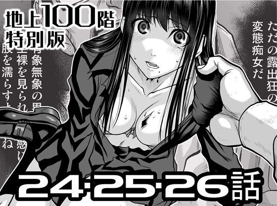 『地上100階』特別版  24・25・26話 メイン画像