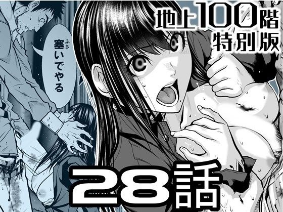 『地上100階』特別版  28話 メイン画像