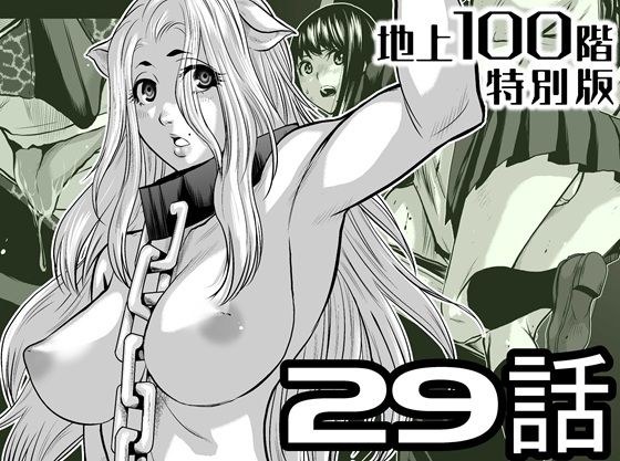 『地上100階』特別版  29話（おまけ漫画「牛女さんと覆面男」付き） メイン画像