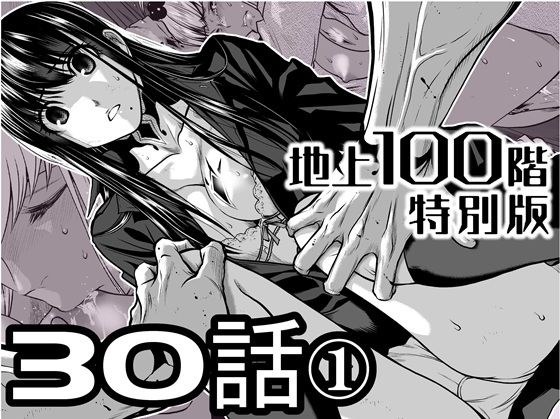 『地上100階』特別版  30話-1 メイン画像