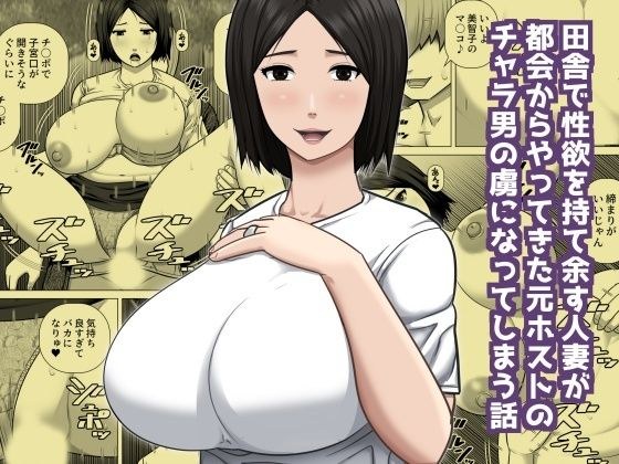 田舎で性欲を持て余す人妻が都会からやってきた元ホストのチャラ男の虜になってしまう話 メイン画像