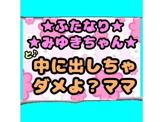 ★ふたなりみゆきちゃん★と♪中に出しちゃダメよ?ママ?最近トロトロおねしょで悩んでいたみゆきちゃん(^)ママがおちんちんをしゃぶって略ガマン出来ずに近親相姦 メイン画像