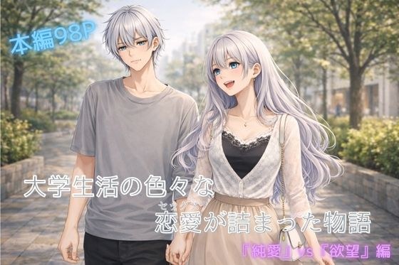大学生活の色々な恋愛（セッ〇ス）が詰まった物語 メイン画像