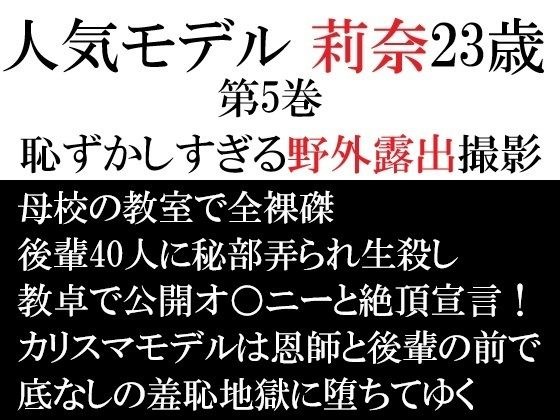人気モデル 莉奈23歳 第5巻 恥ずかしすぎる野外露出撮影 メイン画像