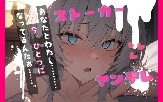 【台本公開】ヤンデレストーカーといつの間にか結婚していた feat.蒼研華 メイン画像
