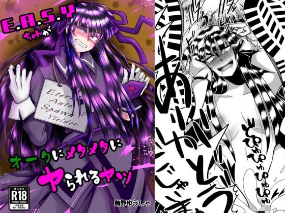 E.●.S.Yちゃんがオークにメタメタにヤられるヤツ メイン画像