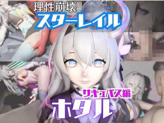 【動画4本】崩スタのホタルと楽しむサキュバス・インキュバスNTRプレイ【崩壊スターレイル】 メイン画像