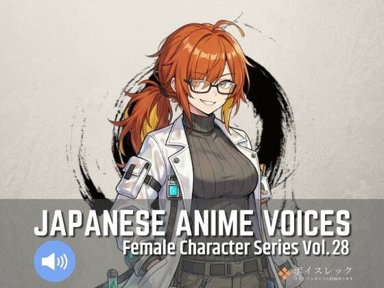 FCS28: Japanese Anime Voices メイン画像