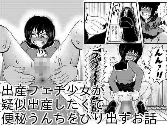 出産フェチ少女が疑似出産したくて便秘うんちをひりだすお話 メイン画像