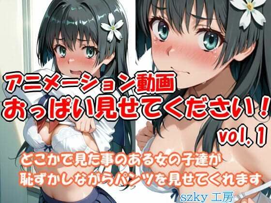 おっぱい見せてください アニメーション動画 vol.1 メイン画像