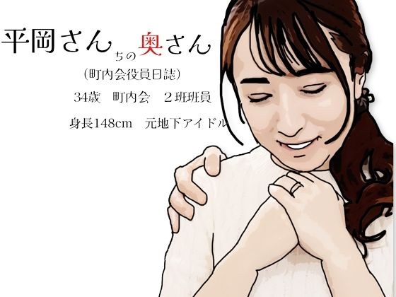 平岡さんちの奥さん(町内会役員日誌)34歳元地下アイドル メイン画像