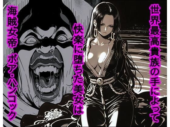 世界最高貴族の手によって快楽に堕ちた美女は海賊女帝 ボ〇・ハンコック メイン画像