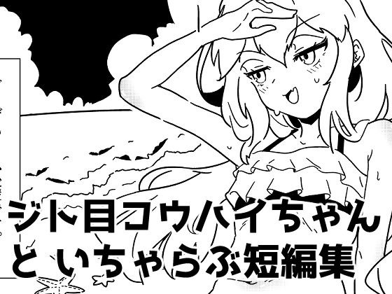 ジト目後輩ちゃんといちゃらぶ短編集 メイン画像