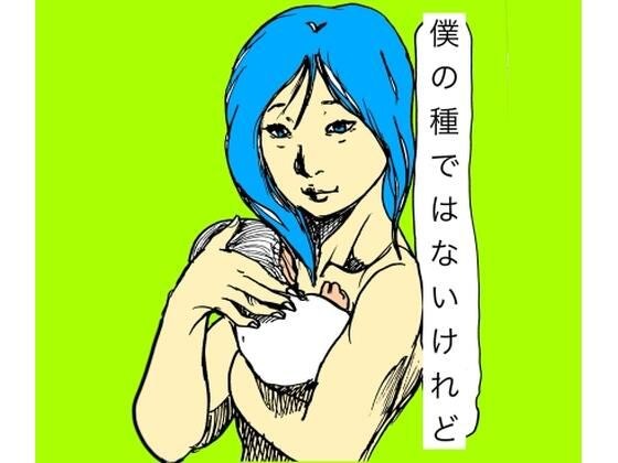 僕の種ではないけれど メイン画像