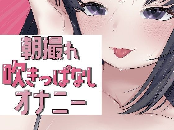 朝撮れ吹きっぱなしオナニー メイン画像