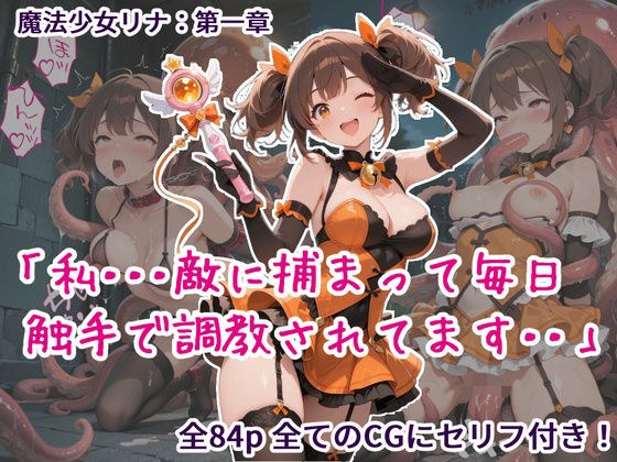 魔法少女リナ:第一章「私・・・敵に捕まって毎日触手で調教されてます」 メイン画像