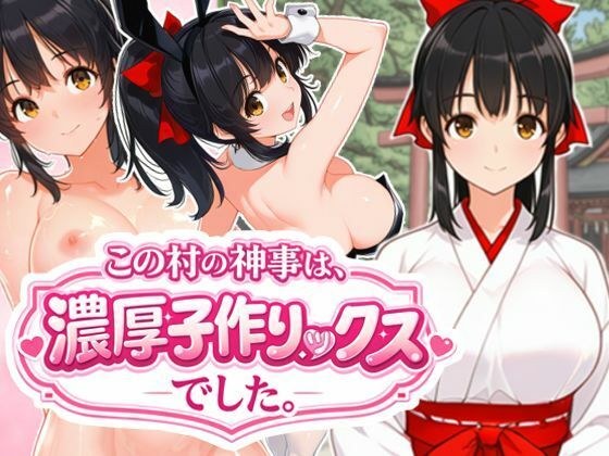 この村の神事は、濃厚子作りックスでした。 メイン画像