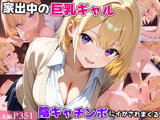 家出中の巨乳ギャル、陰キャチンポにイかされまくる メイン画像