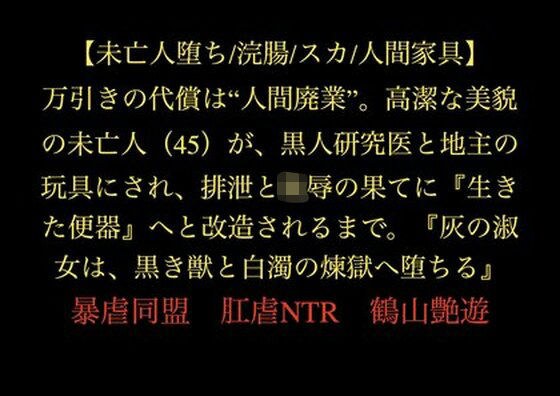 【未亡人堕ち/浣腸/スカ/人間家具】万引きの代償は‘人間廃業’。高潔な美貌の未亡人(45)が、黒人研究医と地主の玩具にされ、排泄と陵●の果てに『生きた便器』へと改造されるまで。『灰の淑女は、黒き獣と白濁の煉獄へ堕ちる』