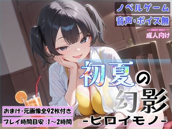 初夏の幻影〜ヒロイモノ〜 メイン画像