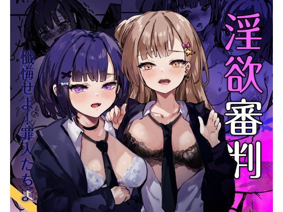淫欲審判 メイン画像