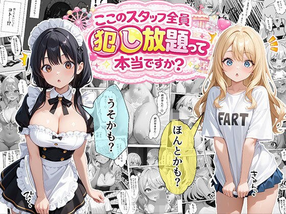 ティファニーパーク〜ここのスタッフ全員犯し放題って本当ですか？〜1話 メイン画像