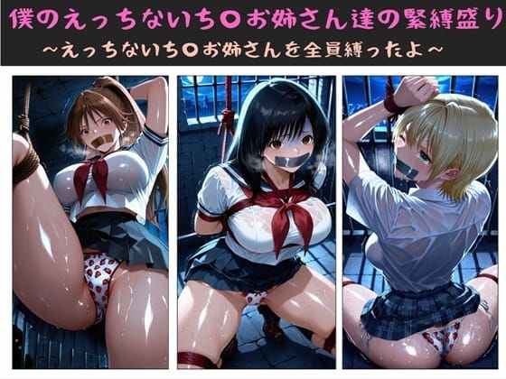 僕のえっちないち〇お姉さん達の緊縛盛り  〜えっちないち〇お姉さんを全員縛ったよ〜 メイン画像